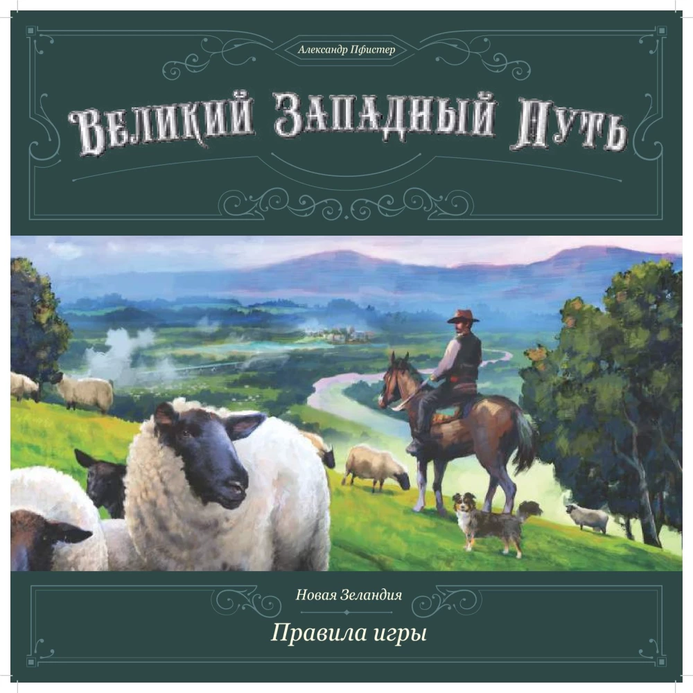 Galda spēle - Lielais Rietumu ceļš. Jaunzēlande